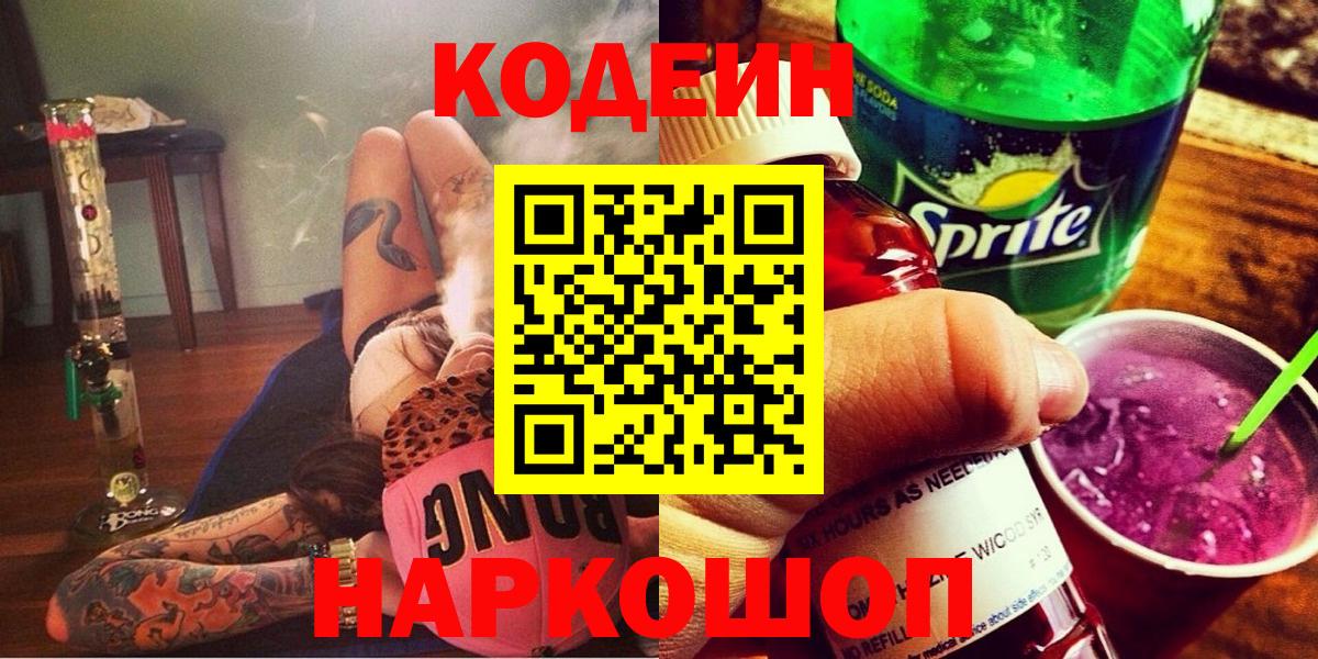 Кодеиновый сироп Lean напиток Lean (лин)  Кодеин Purple Drank  Вход с VPN  Саров 